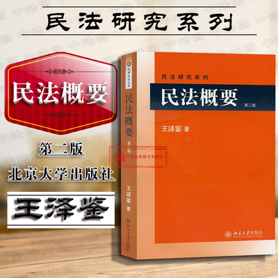 现货正版 王泽鉴民法研究系列 民法概要 第二版第2版 债编债之关系请求权基础民法与私法民法教材教科书民法研究民法法条总则 北大