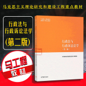 2018版 行政诉讼法学教材 行政法与行政诉讼法学 第2版 马工程教材高教法学教材马克思主义理论研究和建设工程重点教材 第二版 正版