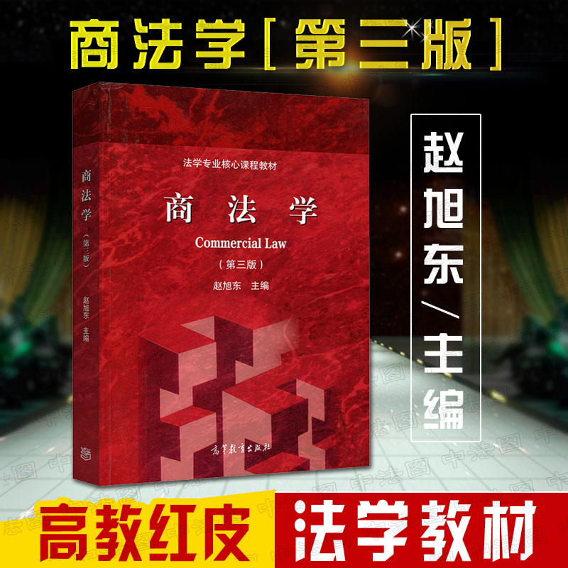 商法学教材 第三版