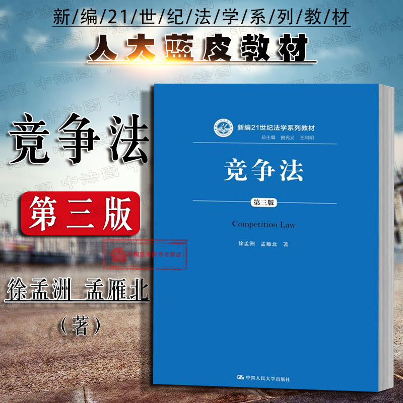 2018新版 竞争法教材 竞争法研究