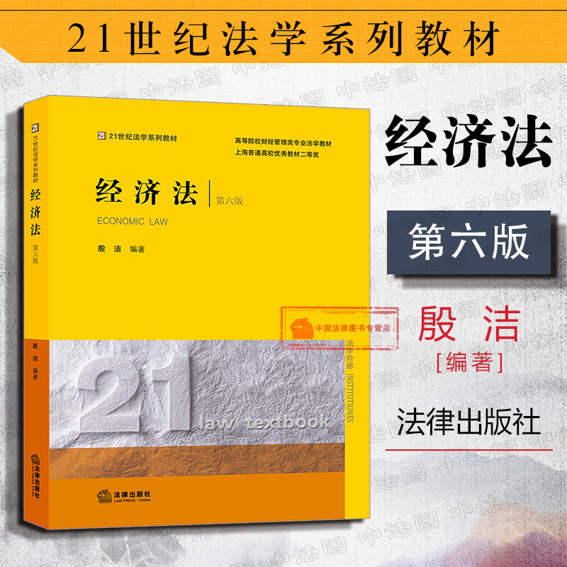 正版经济法第六版第6版殷洁法学黄皮教材财经管理类专业法学教材经济法基础理论公司法破产法金融与保险法经济法教材教辅