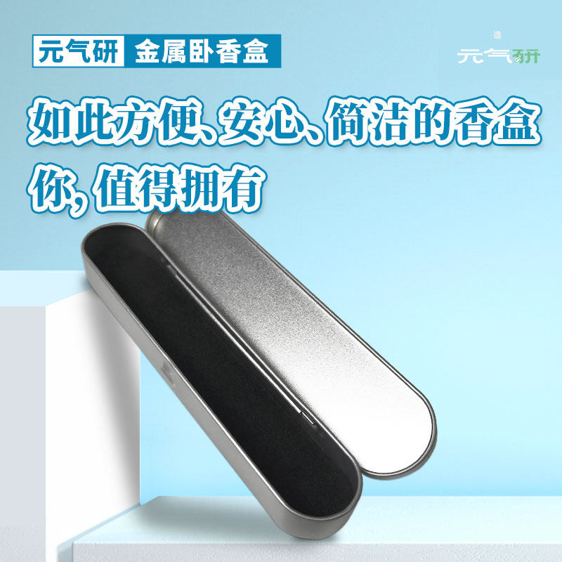 专利产品金属卧香盒便携简约安全图片
