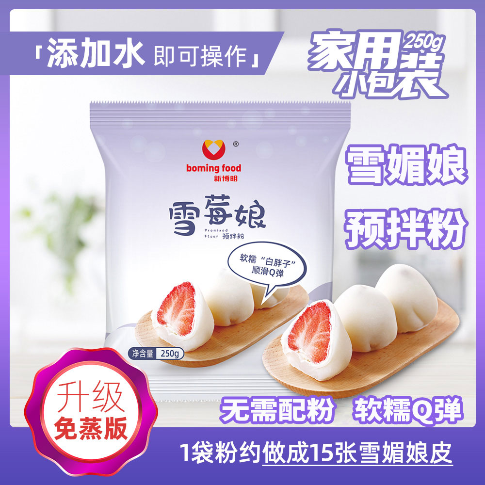 新博明雪媚娘月饼粉熟糕粉免蒸