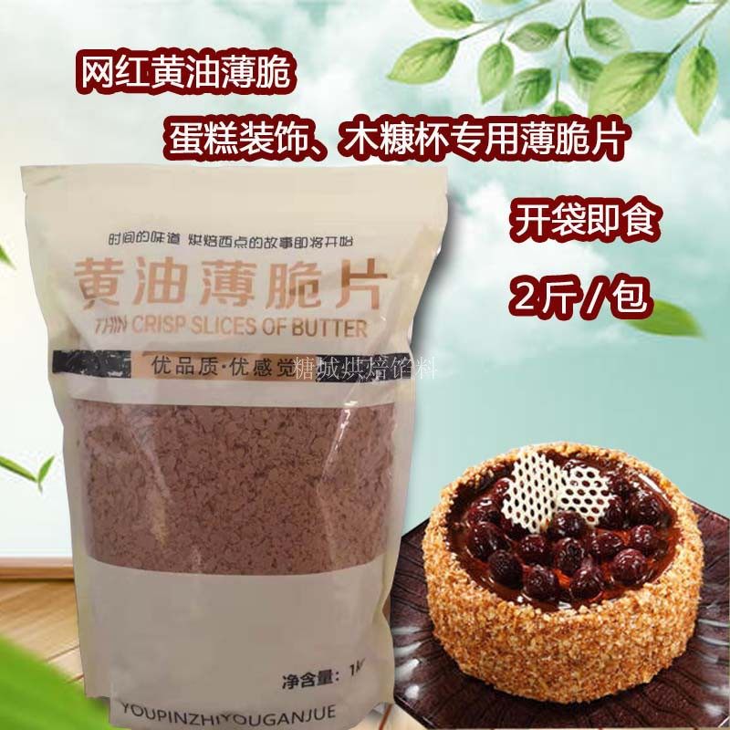 1kg黄油薄脆片薄脆碎片网红黄油脆片蛋糕法式西点木糠杯装饰专用,粮油调味/速食/干货/烘焙,其它原料,淘宝优惠券,粉丝福利购,淘宝优惠卷