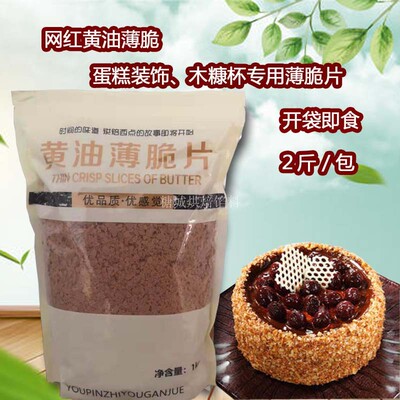 1kg黄油薄脆片薄脆碎片网红黄油脆片蛋糕法式西点木糠杯装饰专用