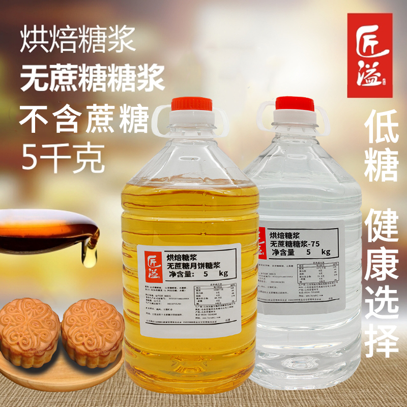 无蔗糖糖浆月饼麦芽糖醇低糖烘焙