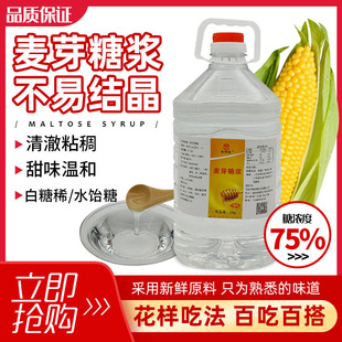 5kg麦芽糖浆水饴糖翻糖白糖稀玉米糖牛轧糖糖葫芦专用烘焙原料75