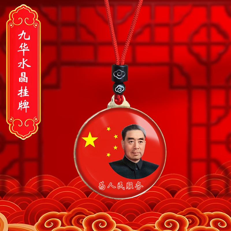 周恩来头像挂件老年周总理照片吊坠爷爷伟人挂脖随身项链纪念礼品