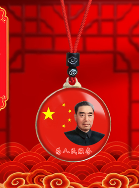 周恩来头像挂件老年周总理照片吊坠爷爷伟人挂脖随身项链纪念礼品