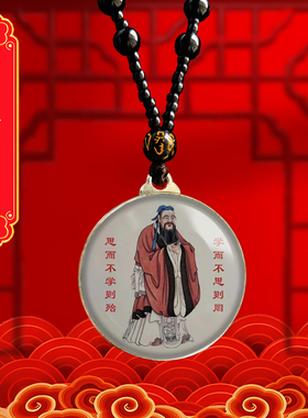 孔子画像挂件儒家文化励志孔夫子吊坠学校礼品唐卡项链景点佛牌