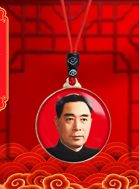 周恩来头像挂件老年周总理照片吊坠爷爷伟人挂脖随身项链纪念礼品