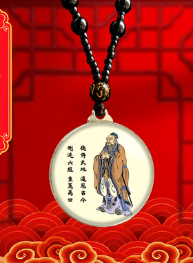 孔子画像挂件儒家文化励志孔夫子吊坠学校礼品唐卡项链景点佛牌