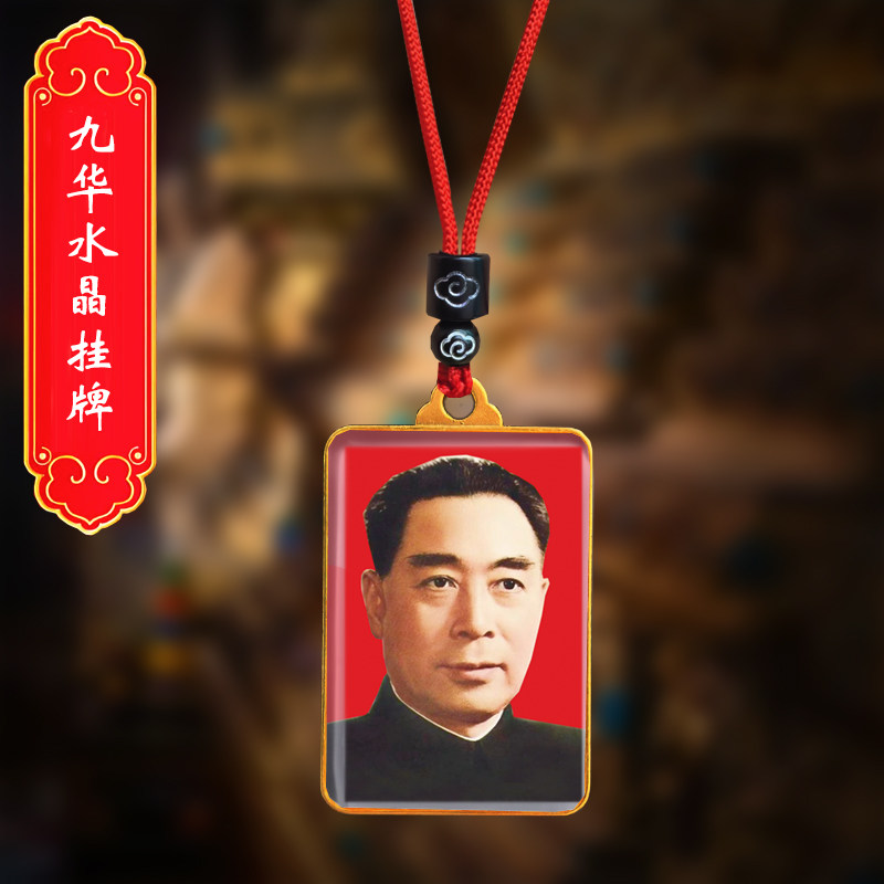 周恩来头像挂件周总理双面照片吊坠伟人周爷爷挂脖水晶项链纪念品