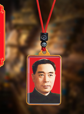 周恩来头像挂件周总理双面照片吊坠伟人周爷爷挂脖水晶项链纪念品