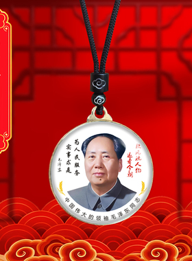 毛主席头像挂件老年毛泽东双面照片吊坠爷爷伟人挂脖项链纪念礼品