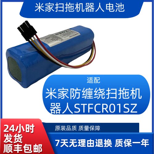 适用米家防缠绕扫拖机器人电池STFCR01SZ电池高容量顺丰包邮