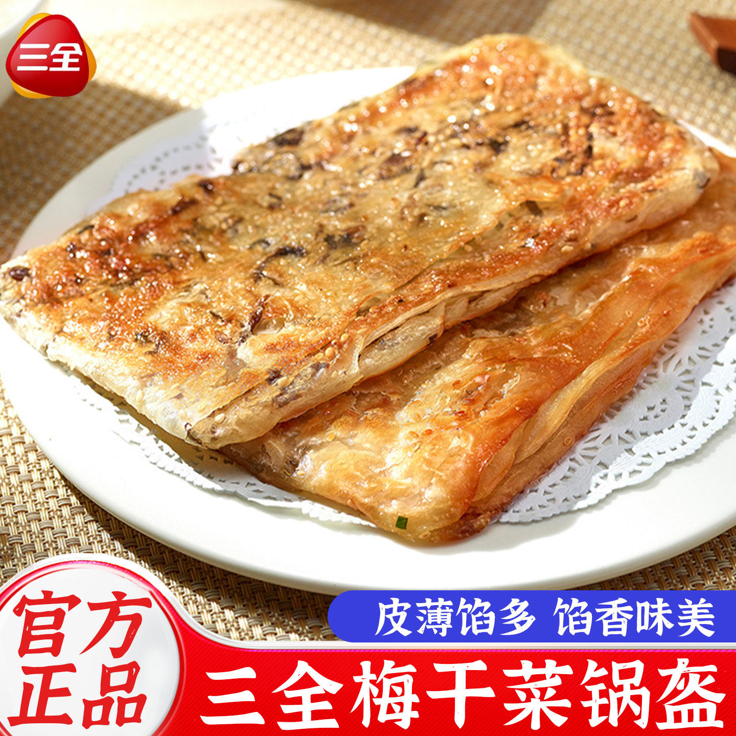 三全梅干菜猪肉锅盔手抓饼正品香酥薄饼烧饼速食早餐半成品速冻