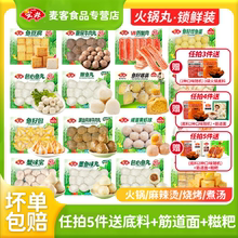 安井火锅丸子虾滑撒尿牛肉丸鱼籽包鱼丸鱼豆腐麻辣烫冷冻火锅食材