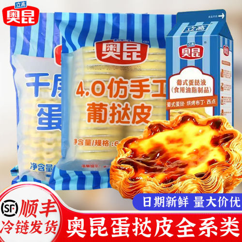 立高奥昆葡挞皮挞液套装