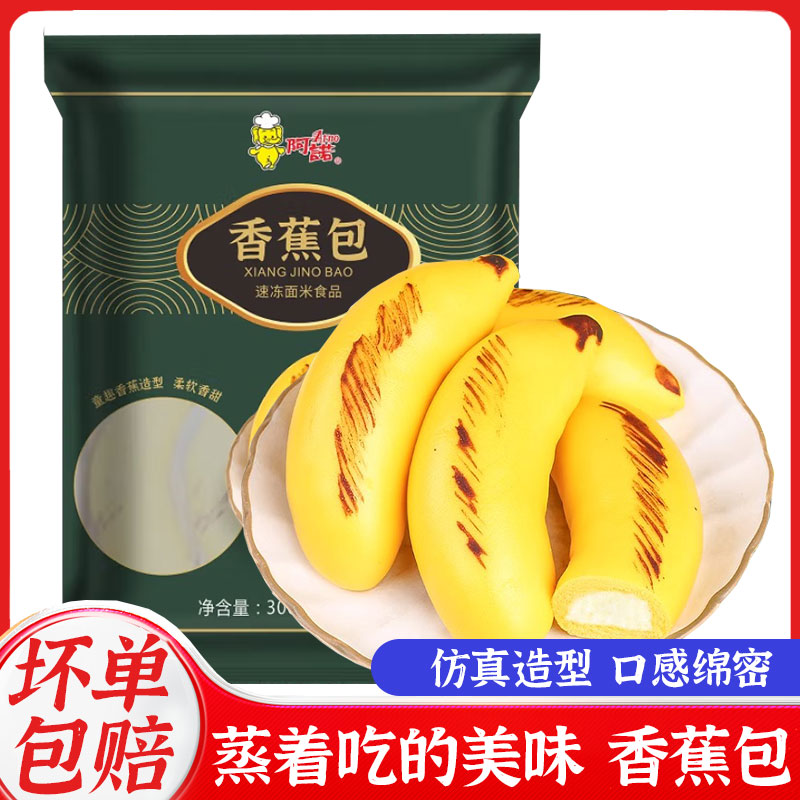 阿诺香蕉包卡通包子馒头儿童营养速食奶黄包早餐半成品加热即食