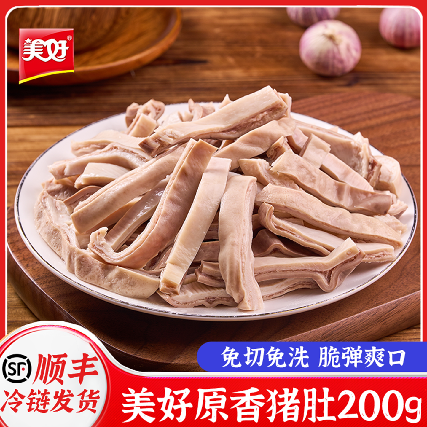 美好猪肚条猪肚丝猪肚鸡半成品免洗商用原味半熟白水盐焗预制菜