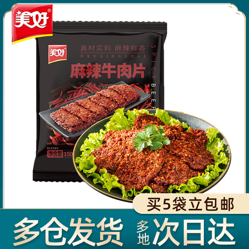 美好麻辣牛肉片150g半成品菜腌制调理品肉片涮烫火锅冒菜食材