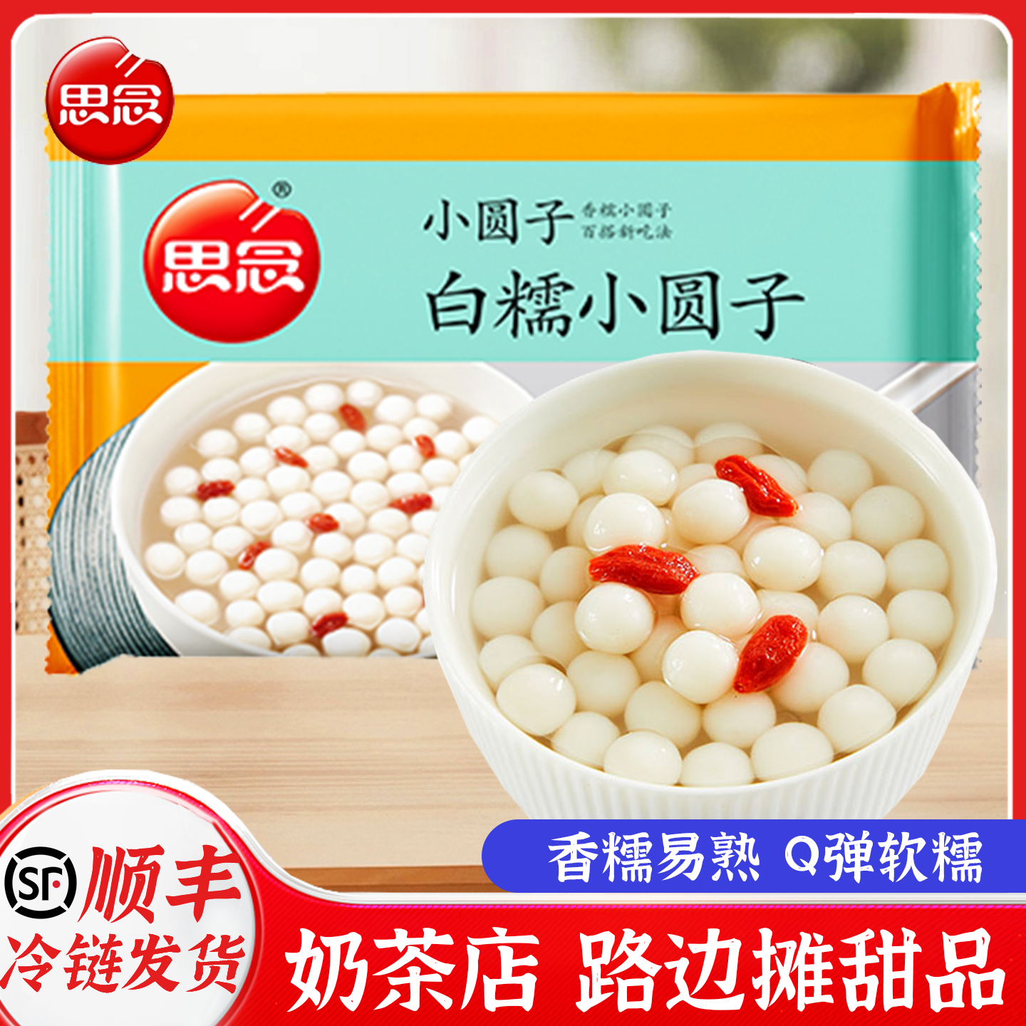 【清仓特价】思念白糯米小圆子455g酒酿醪糟丸米酒汤圆奶茶店商用