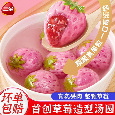 三全一整颗榴莲汤圆草莓果肉汤圆水果味元宵糯米小丸子早餐速食