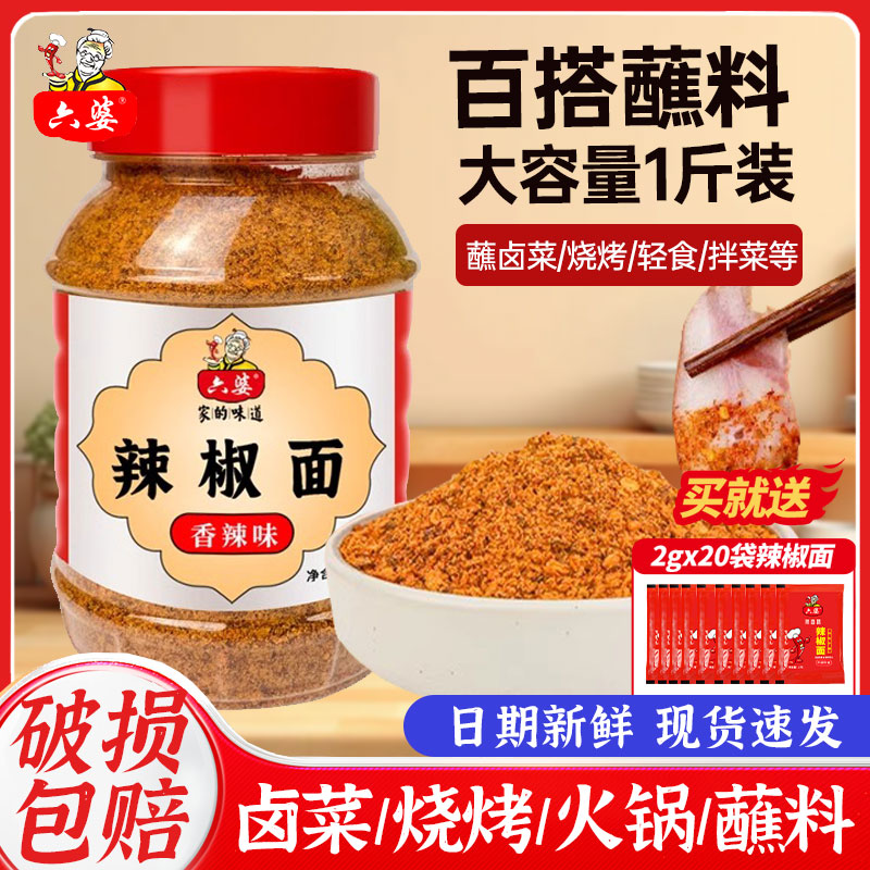 六婆辣椒面500g四川香辣蘸料辣粉烧烤烤肉撒粉麻辣干碟面瓶罐装