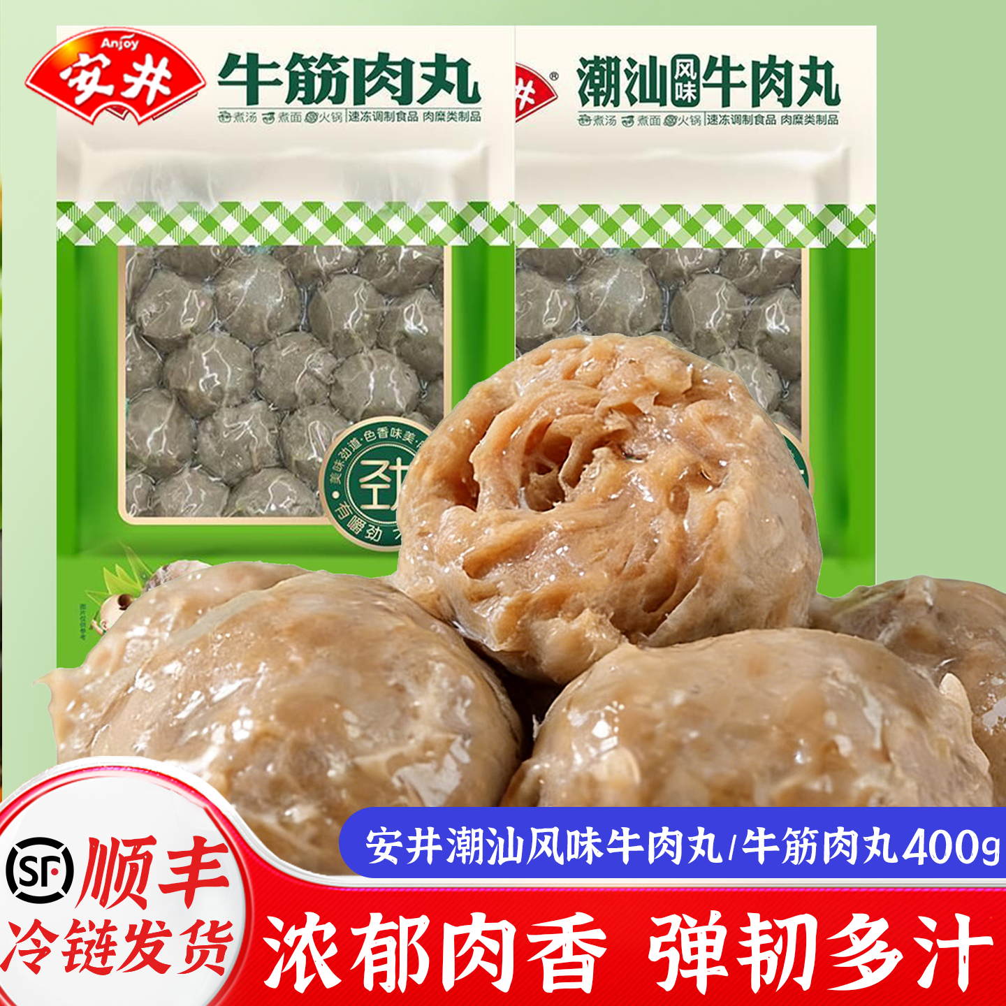 安井潮汕风味牛肉丸牛筋肉丸400g关东煮麻辣烫火锅丸子烧烤食材