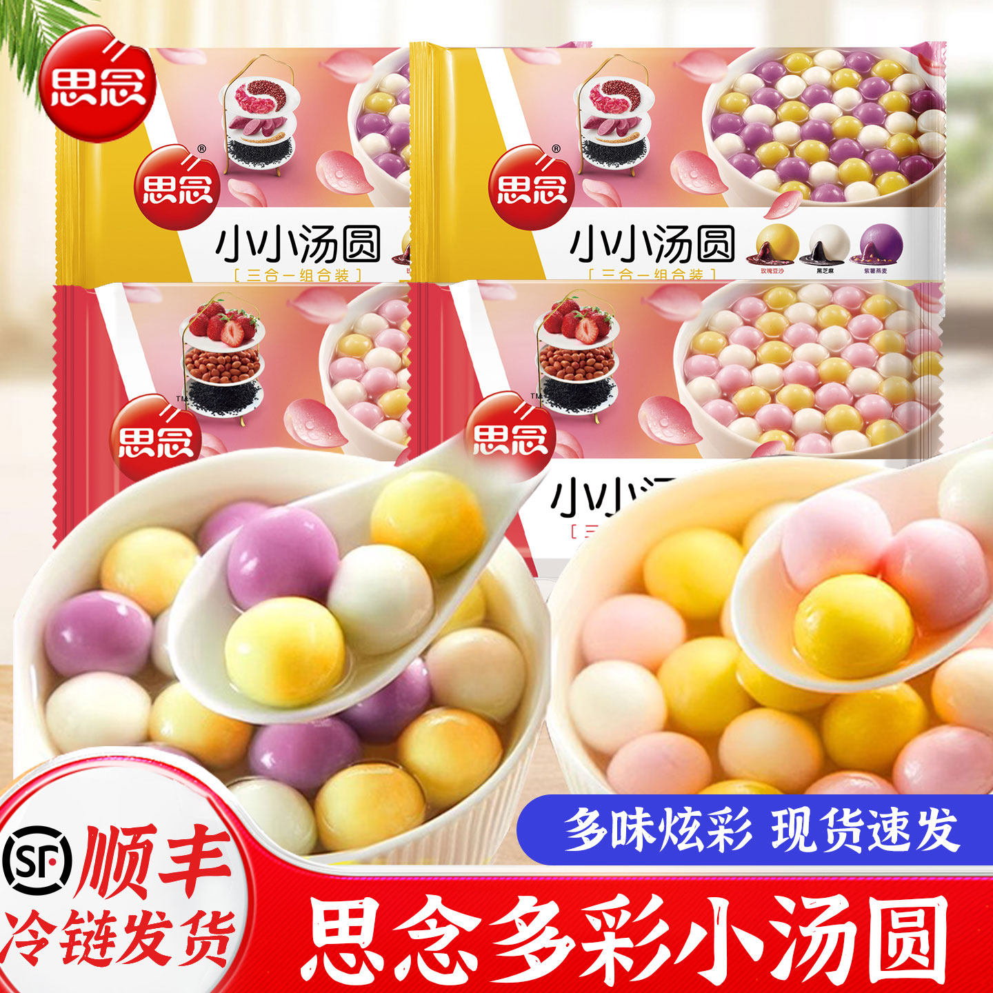 【清仓特价】思念白糯米小圆子小小玉黑芝麻草莓花生馅彩色汤圆