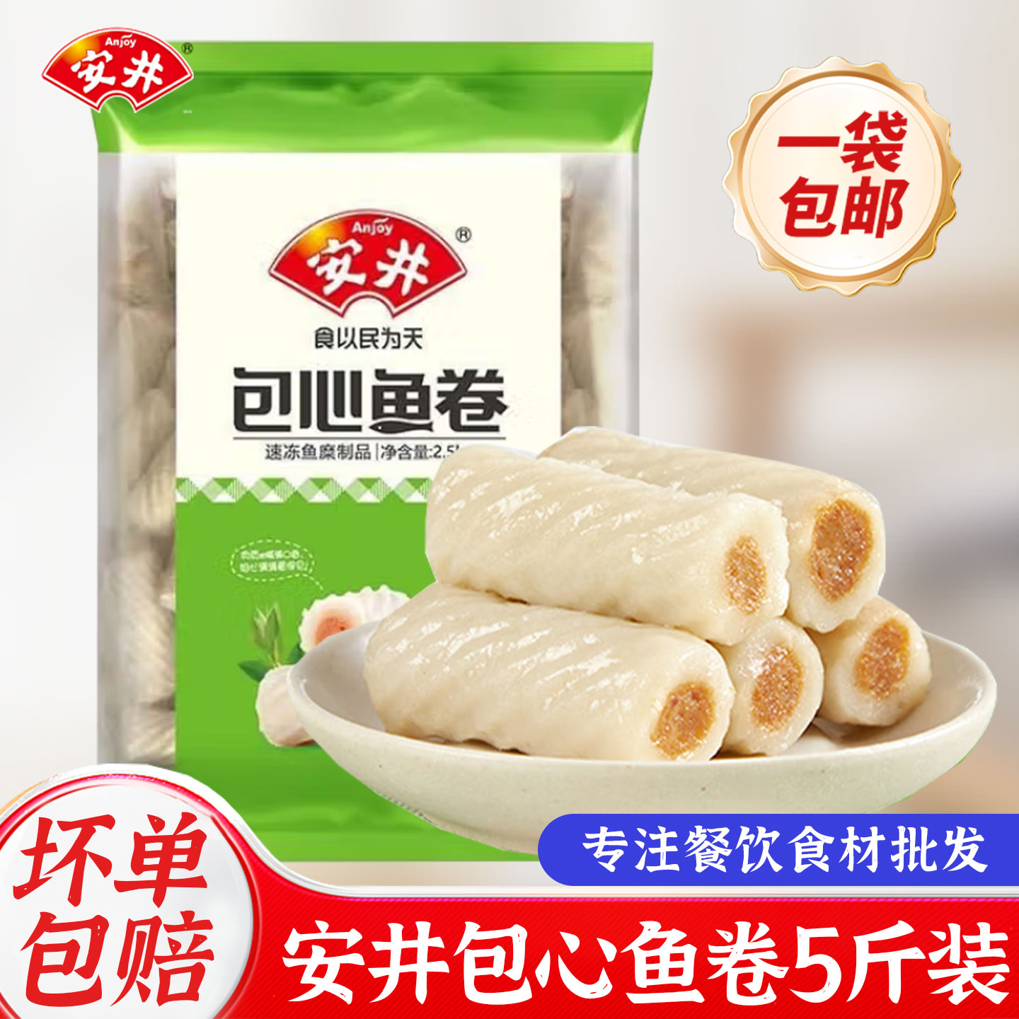 安井包心鱼卷2.5kg火锅丸子麻辣烫冒菜关东煮炸串食材鱼丸商用批