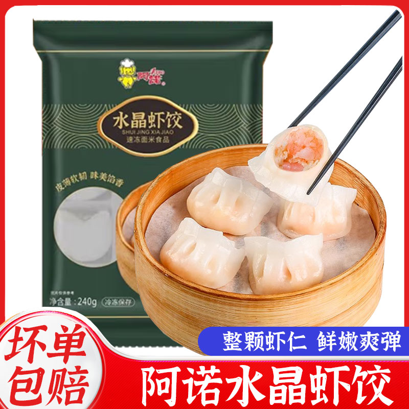阿诺水晶虾饺皇港式广式早茶点心虾仁饺子冷冻速冻食品半成品早餐