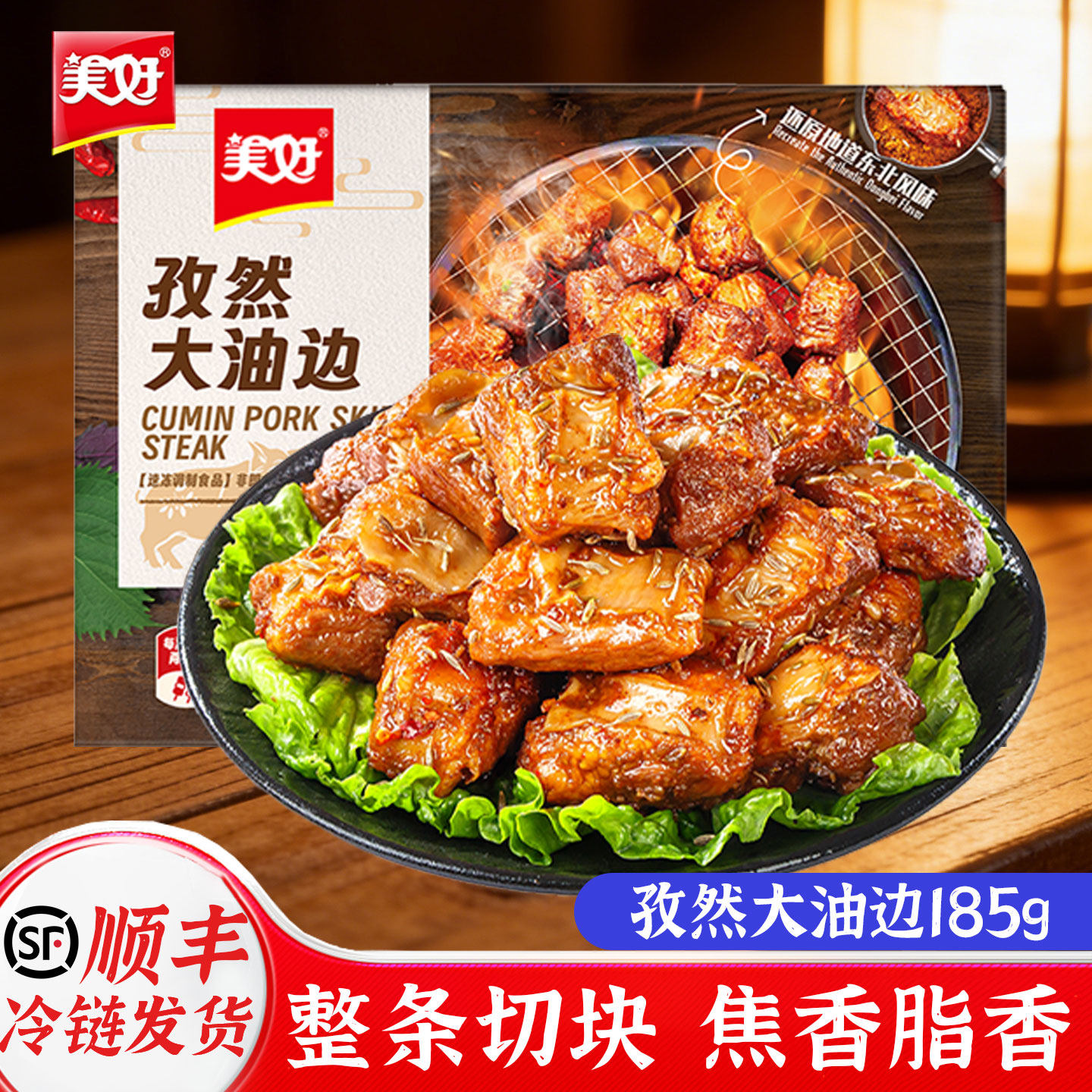 美好大油边孜然空气炸锅185g地道东北烧烤猪肉串油筋肉猪肉食材