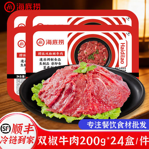 海底捞滑牛肉片速冻火锅食材