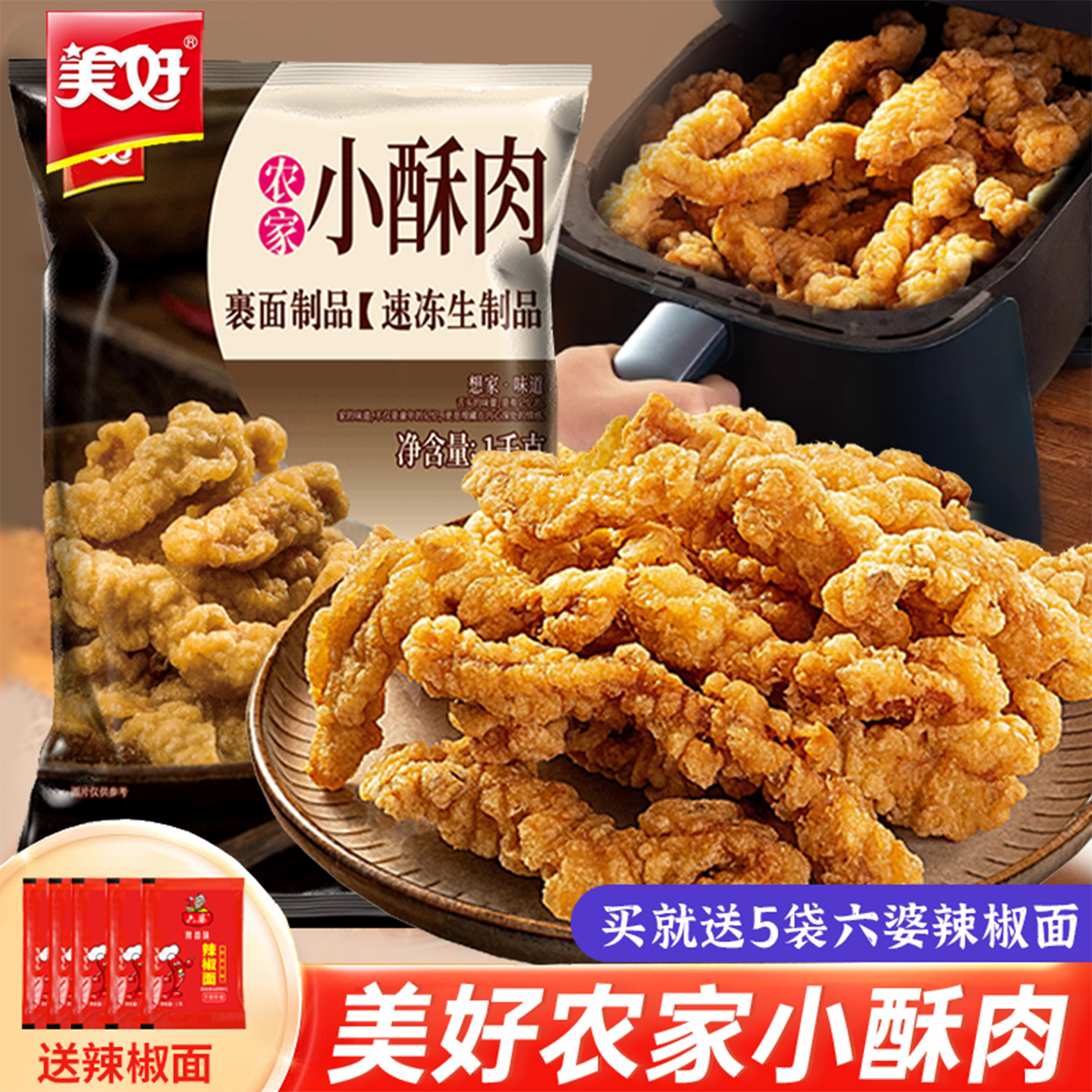 美好农家小酥肉1kg开袋油炸即食猪肉鸡肉商用火锅食材小吃半成品