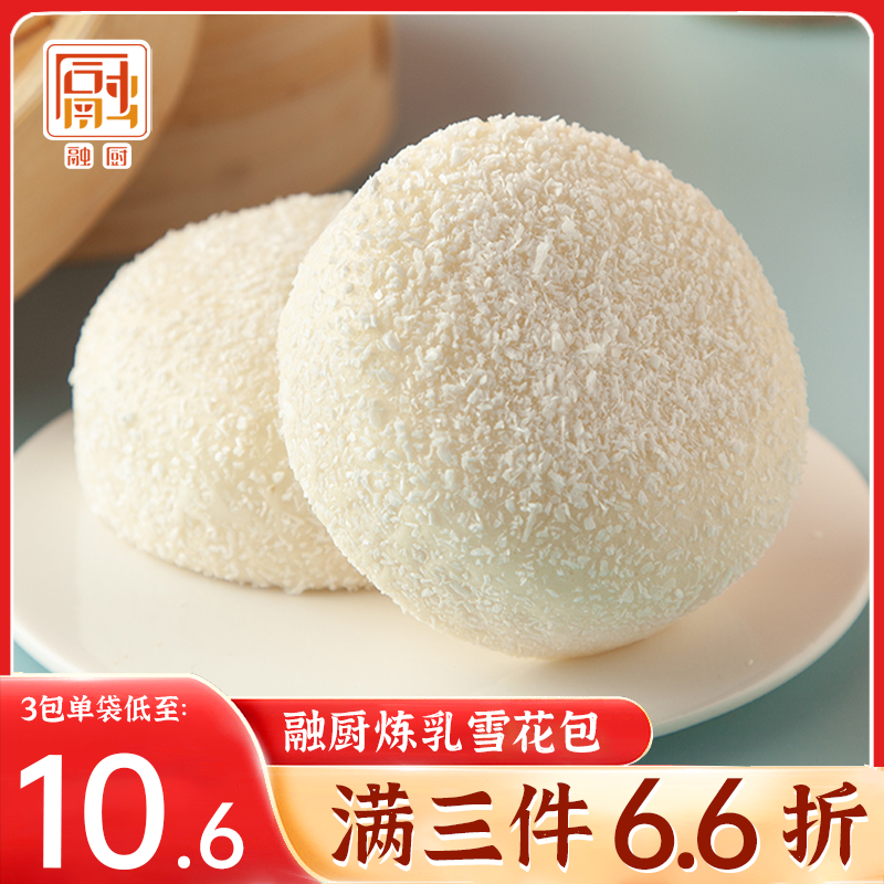 融厨炼乳雪花包椰蓉包早餐速冻包子半成品港式点心流沙包方便速食