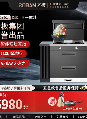 KINDE/金帝老板旗下集成灶小尺寸线下同款消毒柜气电一体灶BQ751