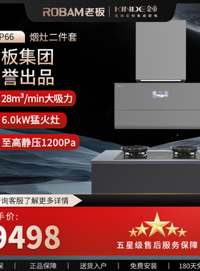 KINDE/金帝老板旗下集成烹饪中心油烟机大火力灶具P66两件套装