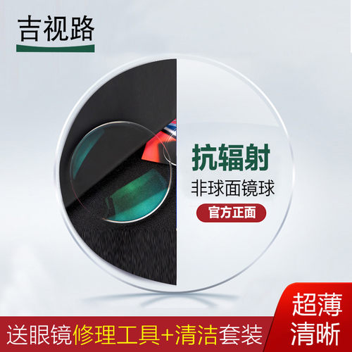 吉视路镜片1.61 1.67 1.74防辐射防紫外线高清超轻薄配近视眼镜片 - 封面