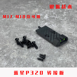 蓝星P320 RM底板配件M18 M17基座转接板顺丰特快银狐战术