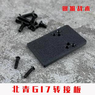 北青G17红点转接板配件RM底板导轨基座ACRO盖板 北京青年银狐顺丰