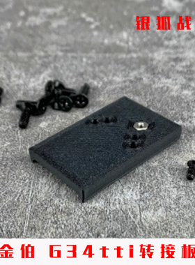 金伯G34tti金属转接板顺丰特快配件OJBK CNC冰凉底板银狐战术