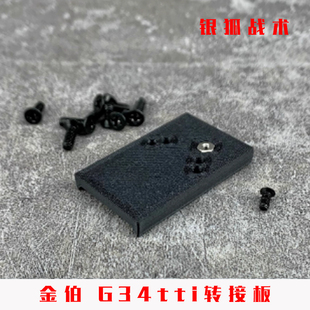 金伯G34tti金属转接板顺丰特快配件OJBK CNC冰凉底板银狐战术