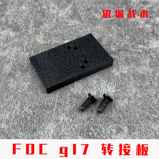 FDC G17 RM转接板底板配件 导轨基座碳纤维 顺丰特快银狐战术