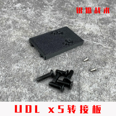 UDL X5 RM底板配件有稻理P320导轨转接板顺丰特快银狐战术