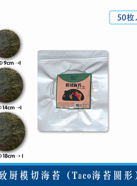 模切海苔圆形饼皮50片塔可TACO墨西哥塔克专用紫菜日式料理寿司
