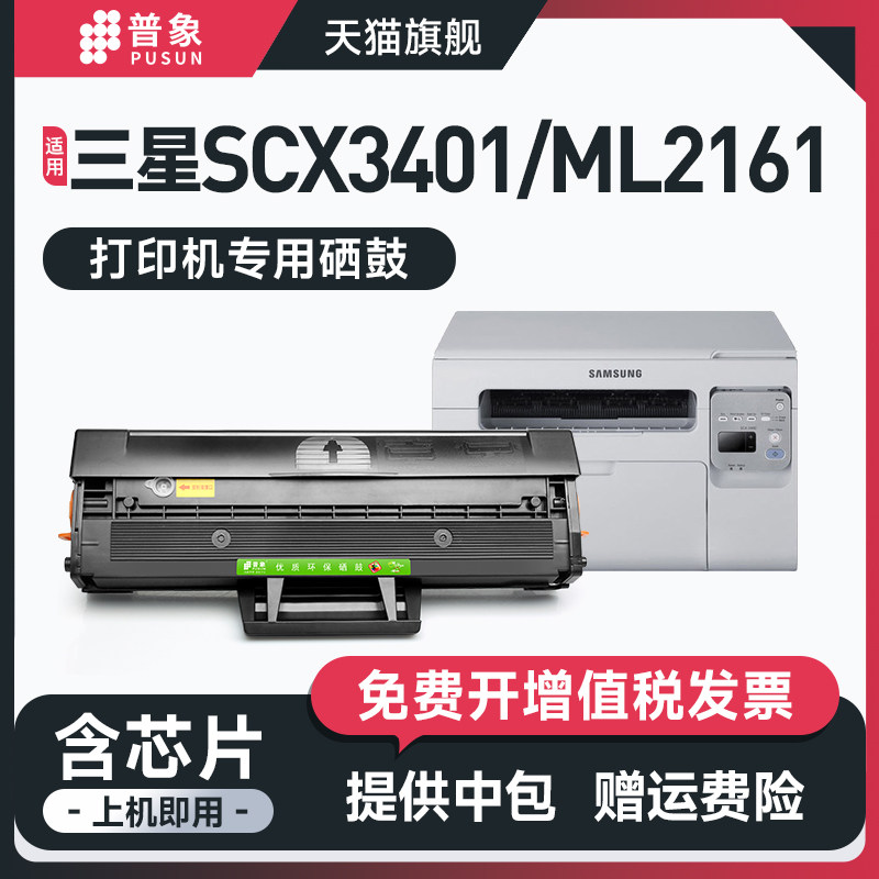 普象适用三星2161晒鼓3401硒鼓scx-3401fh墨ml-2161粉墨盒ml2165打印机3400 3406hw ml2162  2160m 2166w粉盒