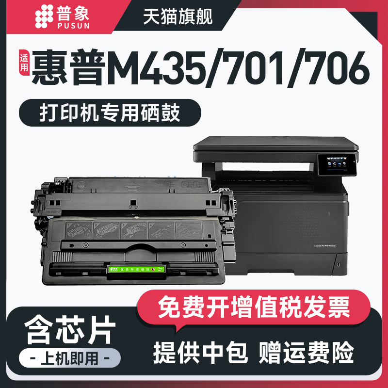 M435nw/701/706打印机CZ192A硒鼓