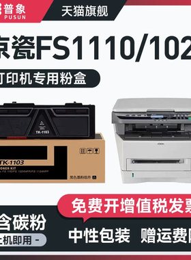 普象适用kyocera京瓷TK-1103粉盒FS1110 FS1024MFP FS1124MFP黑白激光打印机硒鼓碳粉盒 京瓷1103晒鼓粉墨盒